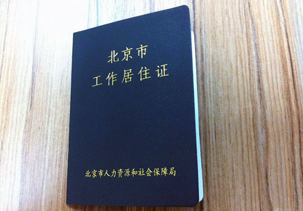 北京居住证办理需要什么材料 北京居住证办理需要什么材料外地人