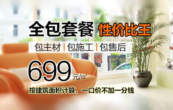 699元装修套餐包含哪些（699元装修套餐包含哪些内容）