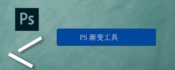 PS渐变工具怎么用（ps中的渐变工具怎么用）