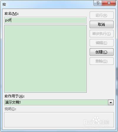 怎样在powerpoint2013中通过宏命令创建pdf文档