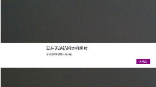 windows8系统无法访问本机照片怎么办（windows无法访问desktop）