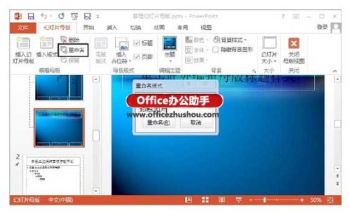 PowerPoint 2013中管理幻灯片母版的方法