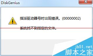 DiskGenius指派驱动器号出错怎么办 指派驱动器号错误
