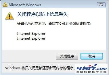 Windows 7系统提示内存不足查看虚拟内存正常的解决