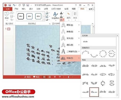 PowerPoint 2013怎么创建艺术字变形效果