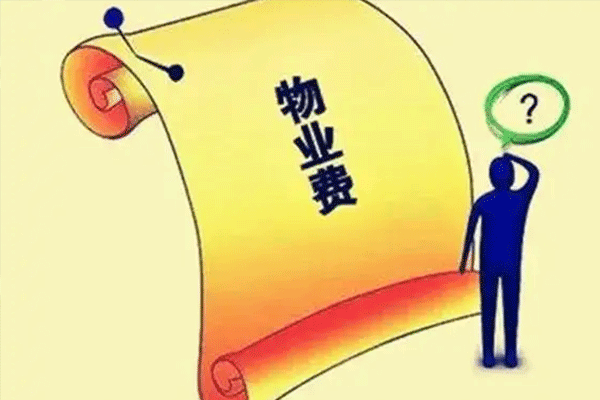 物业费所包含的服务内容有哪些 物业费用怎么付