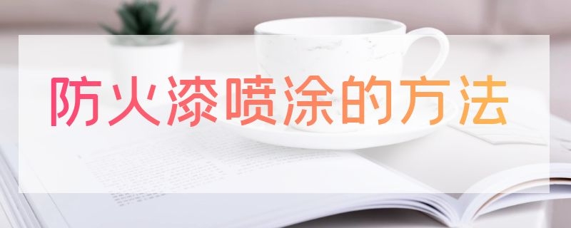 防火漆喷涂的方法