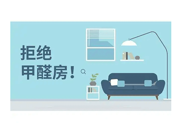 环保家具含有甲醛吗 新房装修后多久可以入住