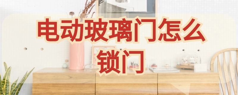 电动玻璃门怎么锁门