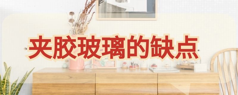 夹胶玻璃的缺点