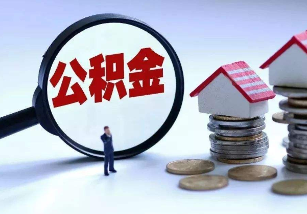 公积金贷款买房提前还贷划算吗 提取公积金买房和公积金贷款买房哪个划算 提前还贷后再贷款买房会受影响吗