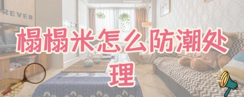 榻榻米怎么防潮处理