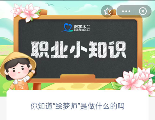 你知道绘梦师是做什么的吗 你知道绘梦师是做什么的吗英语