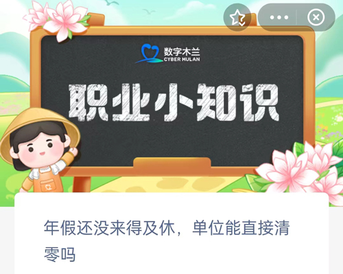 年假还没来得及休单位能直接清零吗（年假没休完可以清零吗）