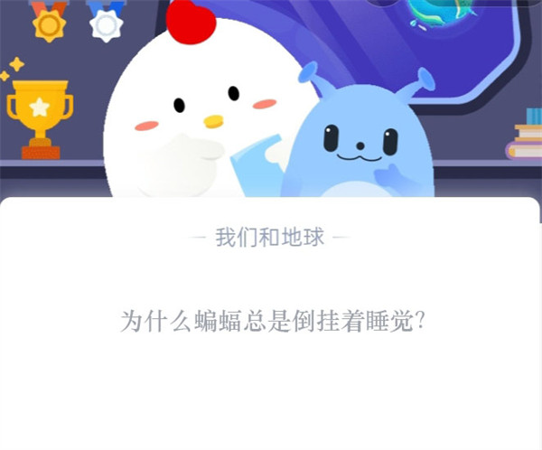 为什么蝙蝠总是倒挂着睡觉（为什么蝙蝠倒着睡觉的原因）