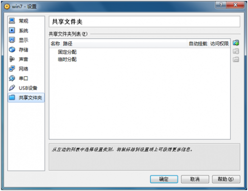 virtualbox 共享文件夹设置教程