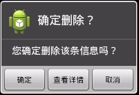 Android的AlertDialog详解