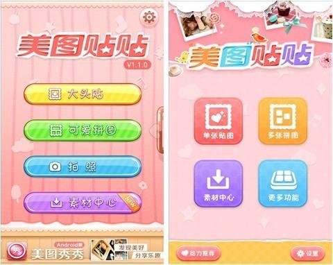 美图贴贴Android1.2.0全新上线,给你不一样的卖萌体验!