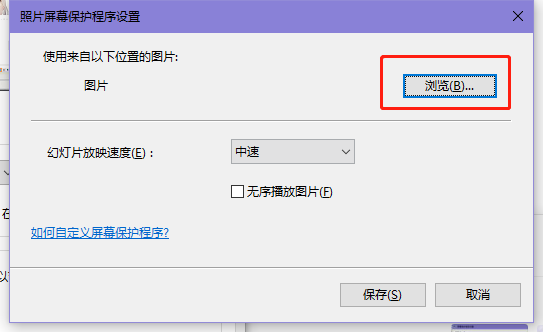 win10屏幕保护图片怎么修改