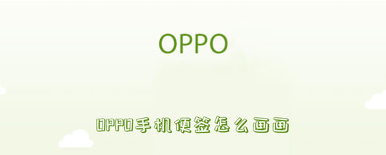 OPPO手机便签怎么画画 如何在OPPO手机便签上画画