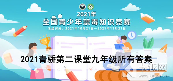 2021青骄第二课堂九年级所有答案 2021青骄第二课堂九年级全部答案