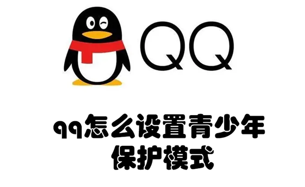 qq怎么设置青少年保护模式 qq怎么设置青少年保护模式手机