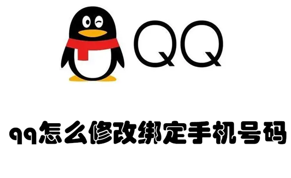 qq怎么修改绑定手机号码（qq如何修改手机绑定号码）