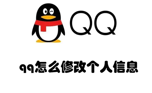 qq怎么修改个人信息 qq怎么修改个人信息内容