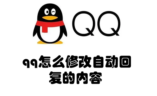 qq怎么修改自动回复的内容（qq怎么修改自动回复的内容不会被删）