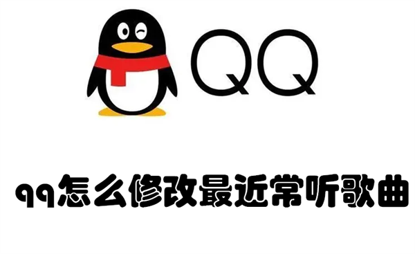 qq怎么修改最近常听歌曲（QQ音乐怎么修改最近常听）