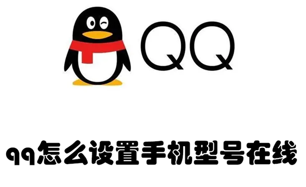 qq怎么设置手机型号在线 qq怎么设置手机型号在线不显示wifi