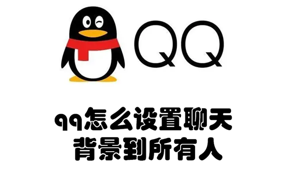 qq怎么设置聊天背景到所有人 QQ怎么设置所有人的聊天背景