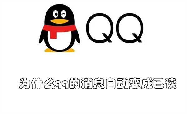 为什么qq的消息自动变成已读 qq自动回复会显示已读吗