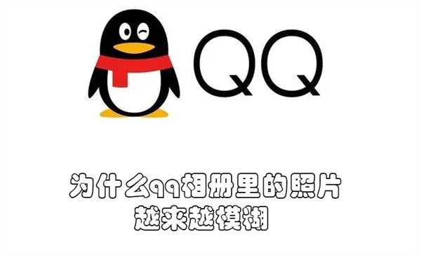 为什么qq相册里的照片越来越模糊（为什么qq相册里的照片越来越模糊怎么回事）