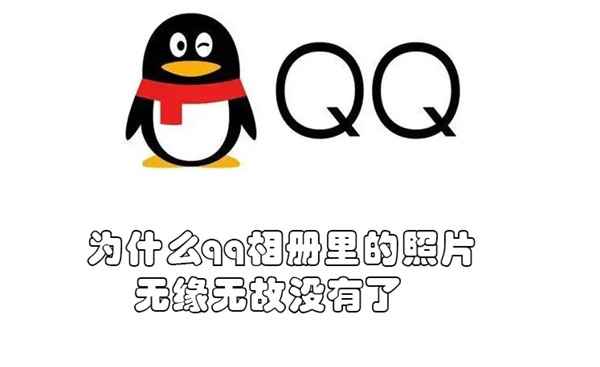 为什么qq相册里的照片无缘无故没有了（qq相册里的照片莫名其妙不见了了）