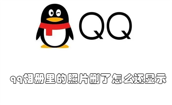 qq相册里的照片删了怎么还显示（qq相册照片删了怎么还显示有）