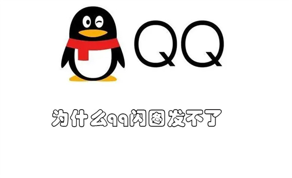 为什么qq闪图发不了 qq闪图发不了怎么回事