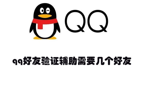 qq好友验证辅助需要几个好友 qq好友辅助验证一个好友可以吗