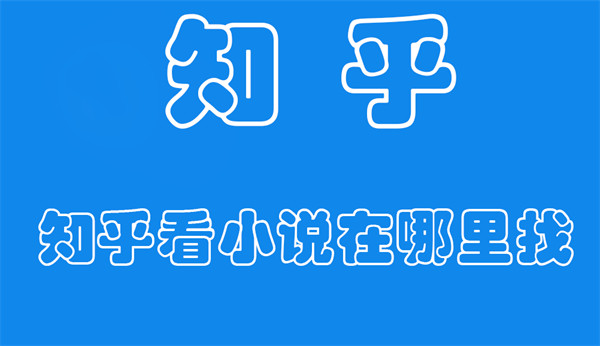 知乎看小说在哪里找 知乎看小说在哪里找手机