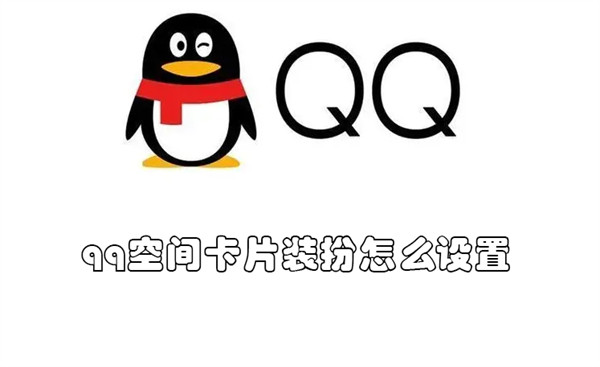 qq空间卡片装扮怎么设置 QQ空间卡片装扮
