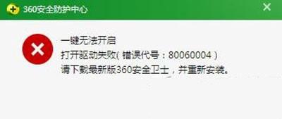 360安全卫士失败错误代号80060004处理教程