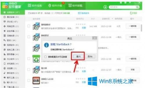 Win8怎么用360软件管家删除顽固软件?