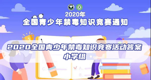2020全国青少年禁毒知识竞赛活动答案（2020年全国青少年禁毒知识竞赛,答案）