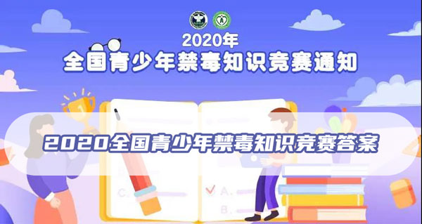2020全国青少年禁毒知识竞赛答案 2020全国青少年禁毒知识竞赛答案