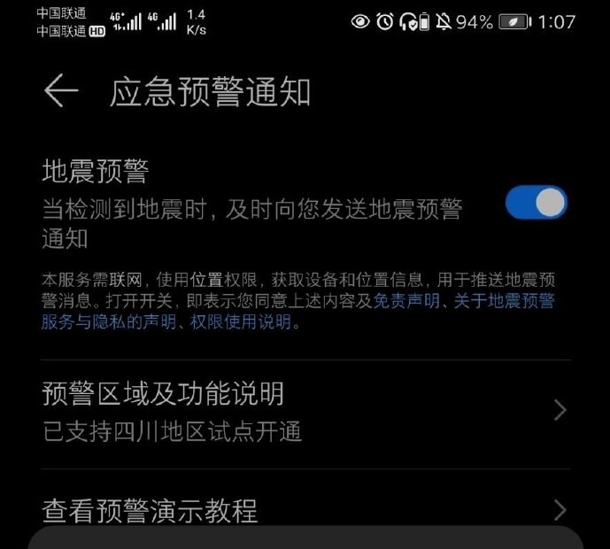 EMUI11地震预警怎么开启 miui12地震警报怎么开