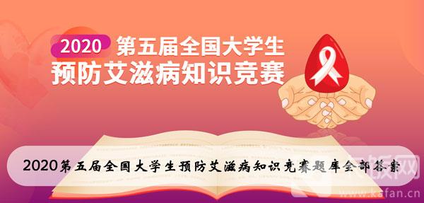 大学生预防艾滋病知识竞赛答案 大学生预防艾滋病知识竞赛答案2023