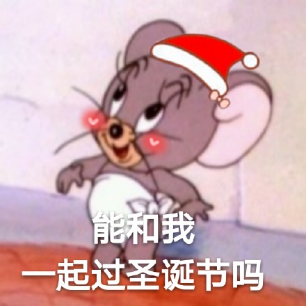 你想要跟我过圣诞吗是什么梗