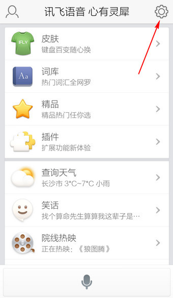 手机讯飞输入法系统设置在哪里