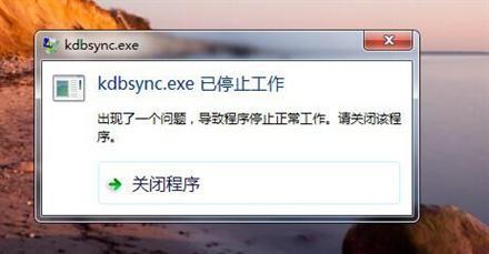 电脑出现kdbsync.exe已停止工作怎么办（kdbsync.exe已停止工作该咋办）