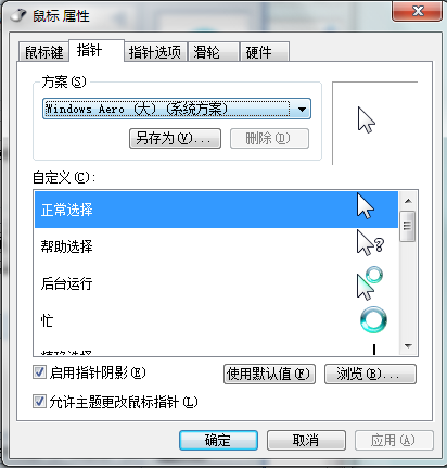 如何修改鼠标指针样式